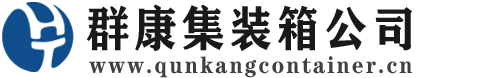 昌邑集装箱 - 昌邑二手集装箱 - 昌邑海运集装箱 - 群康集装箱服务公司